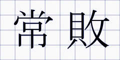 常敗