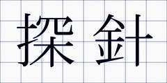 探針
