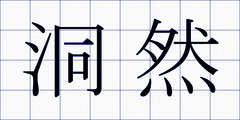 洞然
