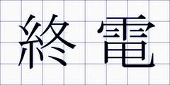 終電