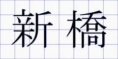 新橋