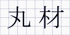 丸材