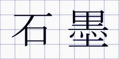 石墨
