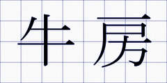 牛房