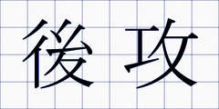 後攻