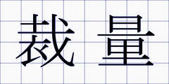 裁量