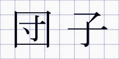 団子