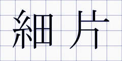 細片