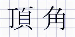頂角