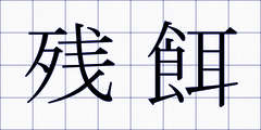 残餌
