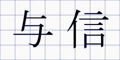 与信