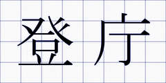 登庁
