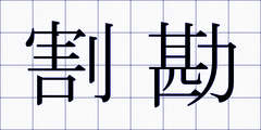 割勘
