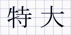 特大