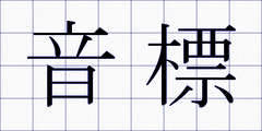 音標