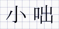 小咄