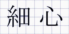 細心