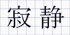 寂静