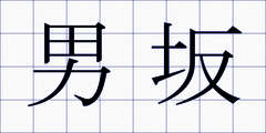 男坂