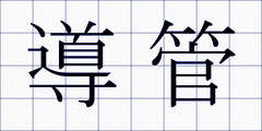 導管