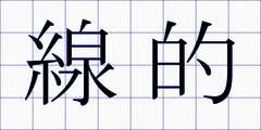 線的