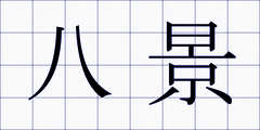 八景