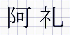 阿礼