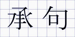 承句