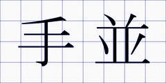 手並