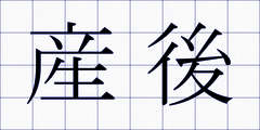 産後