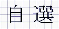 自選