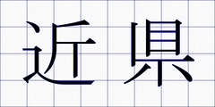 近県