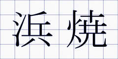 浜焼