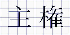 主権