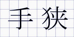 手狭
