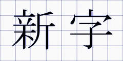 新字