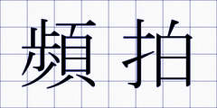 頻拍