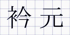 衿元