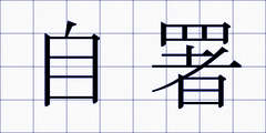 自署