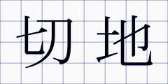 切地