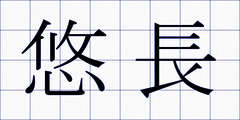 悠長