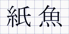 紙魚