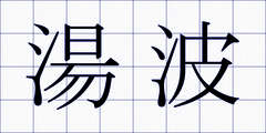 湯波