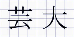 芸大