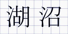 湖沼