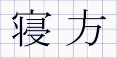 寝方