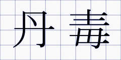 丹毒