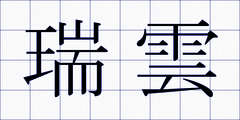 瑞雲