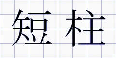 短柱