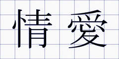 情愛
